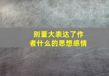 别董大表达了作者什么的思想感情