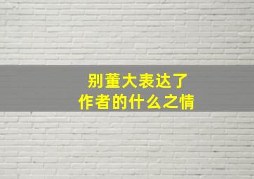 别董大表达了作者的什么之情