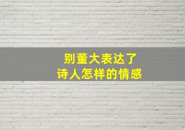 别董大表达了诗人怎样的情感