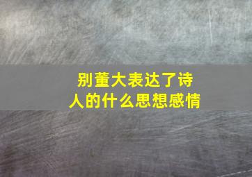 别董大表达了诗人的什么思想感情