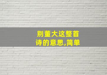 别董大这整首诗的意思,简单