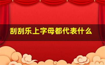 刮刮乐上字母都代表什么