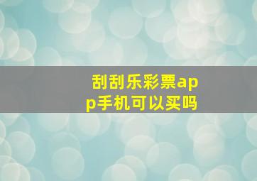 刮刮乐彩票app手机可以买吗