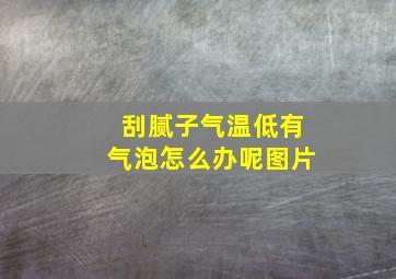 刮腻子气温低有气泡怎么办呢图片