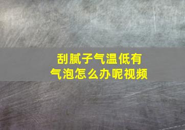 刮腻子气温低有气泡怎么办呢视频