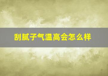 刮腻子气温高会怎么样