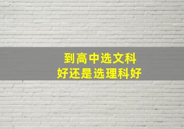 到高中选文科好还是选理科好