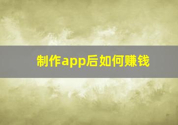 制作app后如何赚钱