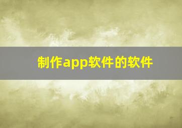 制作app软件的软件