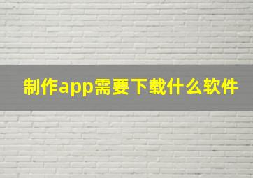 制作app需要下载什么软件