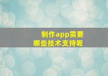 制作app需要哪些技术支持呢