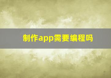 制作app需要编程吗