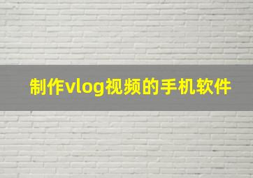 制作vlog视频的手机软件