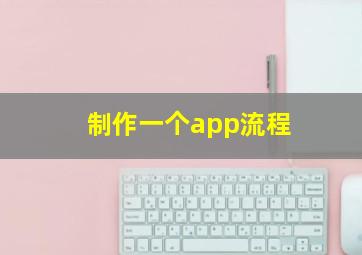 制作一个app流程