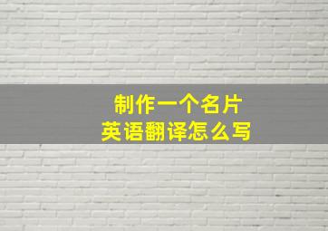 制作一个名片英语翻译怎么写