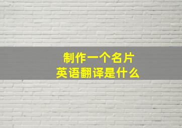 制作一个名片英语翻译是什么