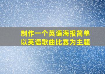 制作一个英语海报简单以英语歌曲比赛为主题