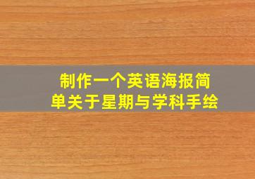 制作一个英语海报简单关于星期与学科手绘