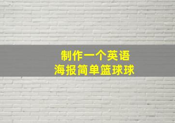 制作一个英语海报简单篮球球