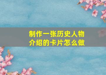 制作一张历史人物介绍的卡片怎么做