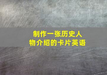 制作一张历史人物介绍的卡片英语