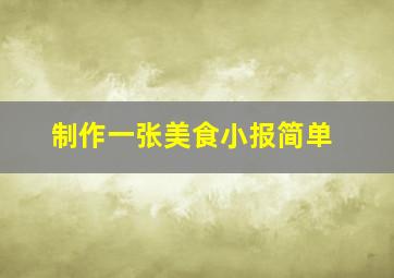 制作一张美食小报简单