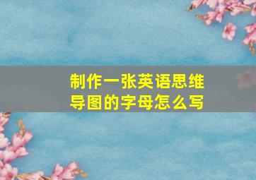 制作一张英语思维导图的字母怎么写