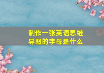 制作一张英语思维导图的字母是什么