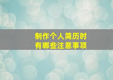 制作个人简历时有哪些注意事项