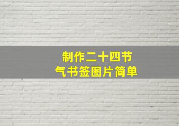 制作二十四节气书签图片简单