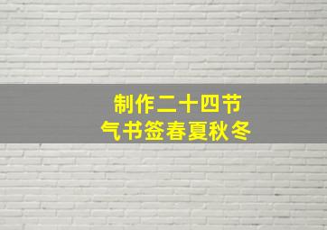 制作二十四节气书签春夏秋冬