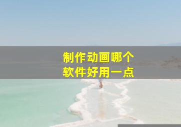 制作动画哪个软件好用一点