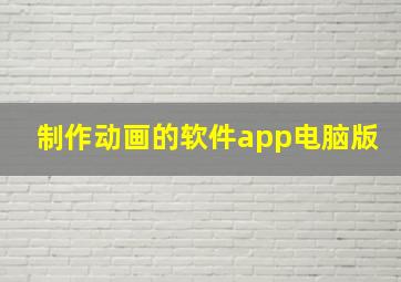 制作动画的软件app电脑版