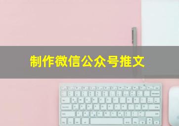 制作微信公众号推文