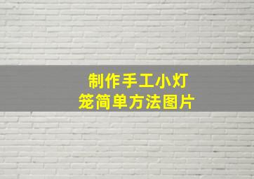 制作手工小灯笼简单方法图片