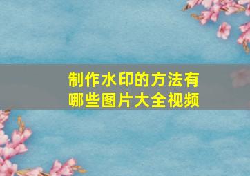 制作水印的方法有哪些图片大全视频