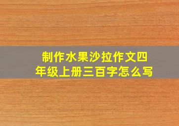 制作水果沙拉作文四年级上册三百字怎么写