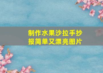 制作水果沙拉手抄报简单又漂亮图片