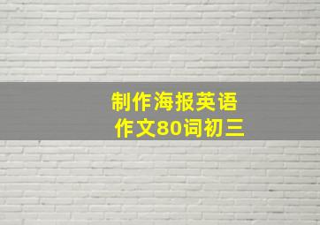 制作海报英语作文80词初三