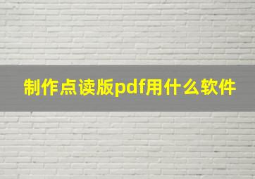 制作点读版pdf用什么软件