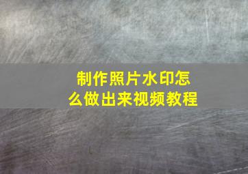 制作照片水印怎么做出来视频教程