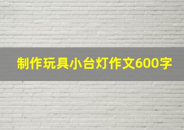 制作玩具小台灯作文600字