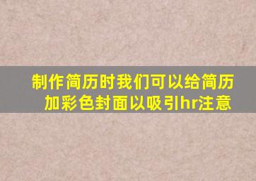 制作简历时我们可以给简历加彩色封面以吸引hr注意