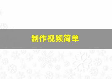 制作视频简单