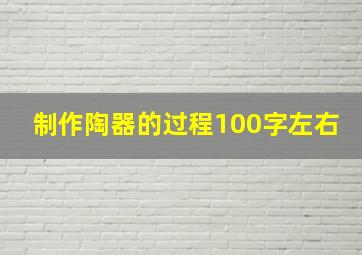 制作陶器的过程100字左右