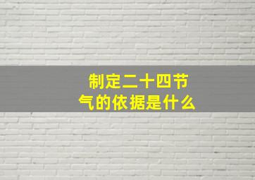 制定二十四节气的依据是什么