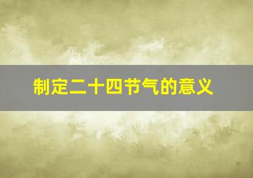 制定二十四节气的意义