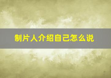 制片人介绍自己怎么说