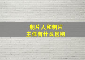 制片人和制片主任有什么区别