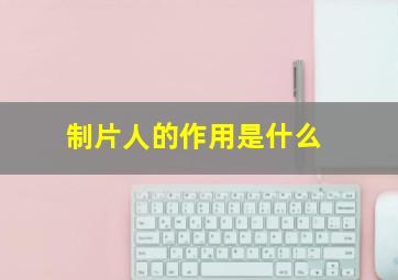 制片人的作用是什么